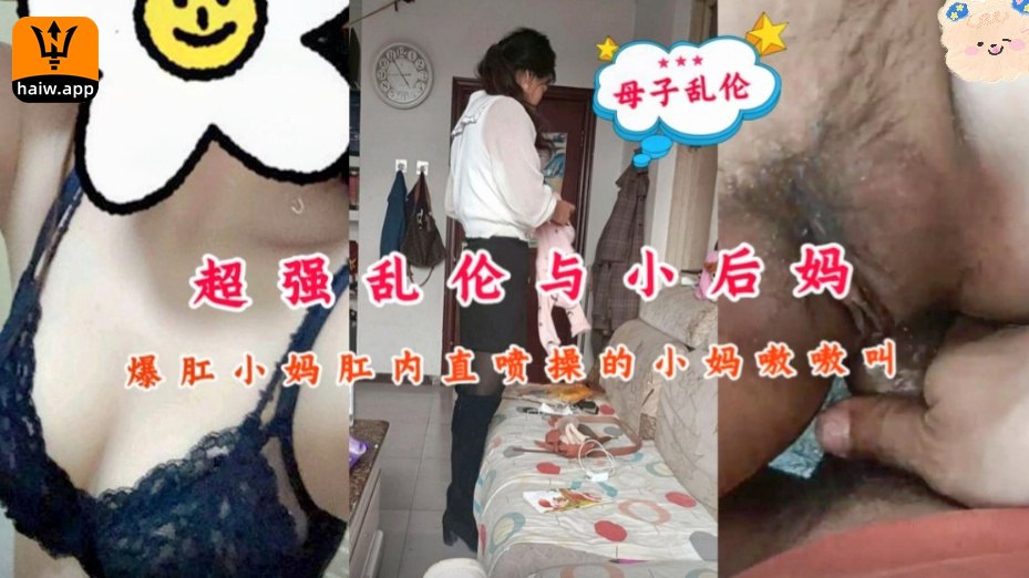 真实乱伦超强乱伦爆肛小妈肛内直喷操的小妈嗷嗷叫